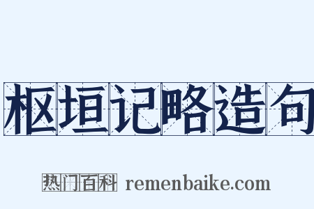 枢垣记略造句是什么意思的图片